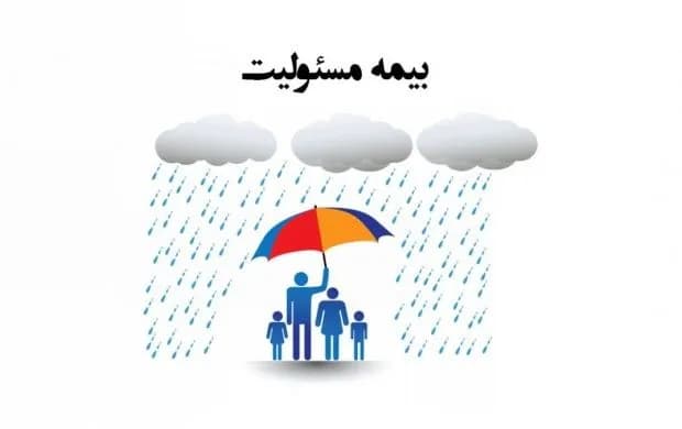 بیمه مسئولیت